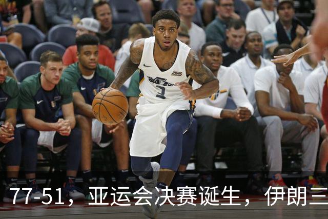 77-51，亚运会决赛诞生，伊朗三分23中2输韩国26分，中国男篮不如他们